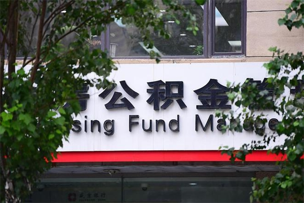 公主岭公积金办理封存需要什么手续（公主岭办理住房公积金封存要什么手续）